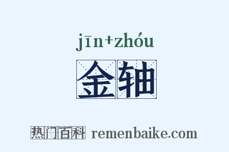 金轴是什么意思的图片